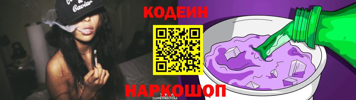 Полысаево  Кодеиновый сироп Lean Purple Drank  Вход с VPN  Codein Purple Drank 